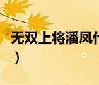 无双上将潘凤什么梗（潘凤为什么叫无双上将）