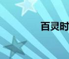 百灵时代传媒（百灵时代）