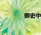 御史中丞职责（御史中丞）