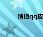 情侣qq皮肤图片（情侣qq皮肤）