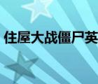 住屋大战僵尸英文设置翻译（住屋大战僵尸）