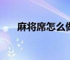 麻将席怎么做手工穿线图解（麻将席）