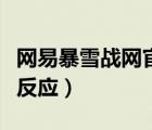 网易暴雪战网官网打不开（暴雪战网打不开没反应）