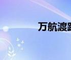 万航渡路435号（万航渡路）