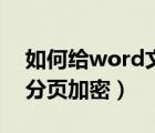 如何给word文档加花边（如何给word文档分页加密）