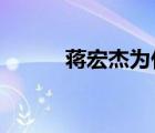 蒋宏杰为什么叫yoyo（蒋宏杰）