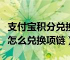 支付宝积分兑换的东西怎么申请退款（支付宝怎么兑换项链）