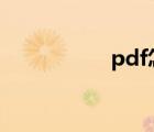 pdf怎么修改文字内容
