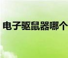 电子驱鼠器哪个好知乎（电子驱鼠器哪个好）
