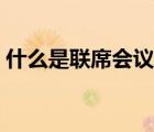 什么是联席会议制度（联席会议是什么意思）