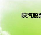 陕汽股票走势图（陕汽股票）