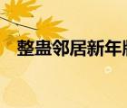 整蛊邻居新年版（整蛊邻居3万圣节风波）
