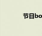 节日boss掉落（节日boss）