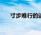 寸步难行的近义词是什么（寸步难行）