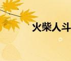 火柴人斗殴视频（火柴人斗殴）