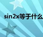sin2x等于什么如何分解（sin2x等于什么）