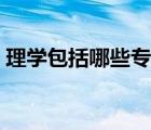 理学包括哪些专业岗位（理学包括哪些专业）