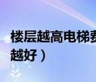 楼层越高电梯费越贵吗（灰霾天楼层越高空气越好）