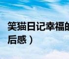 笑猫日记幸福的鸭子好词好句（幸福的鸭子读后感）