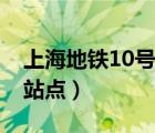 上海地铁10号线站点详名（上海地铁10号线站点）