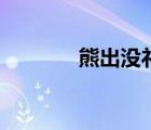 熊出没礼品店（一线礼品店）