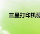 三星打印机驱动官方下载（三星1110）