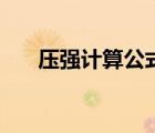 压强计算公式及解释（压强计算公式）