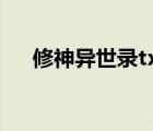 修神异世录txt全集下载（修神异世录）