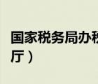 国家税务局办税大厅江苏（国家税务局办税大厅）