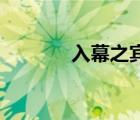 入幕之宾by苦素（入幕之宾）