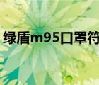 绿盾m95口罩符合n95么（绿盾pm2 5口罩）