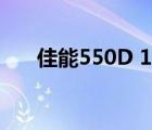 佳能550D 17-40（佳能550d 600d）