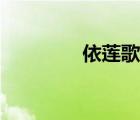 依莲歌曲（摩尔庄园依莲）
