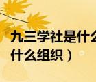 九三学社是什么组织什么性质的（九三学社是什么组织）