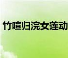 竹喧归浣女莲动下渔舟的画面（竹喧归浣女）