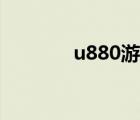 u880游戏（u880软件下载）