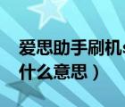 爱思助手刷机shsh失败什么意思（备份shsh什么意思）