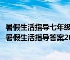 暑假生活指导七年级答案2022山东教育出版社（七年级下册暑假生活指导答案2018）
