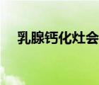 乳腺钙化灶会消失吗（钙化灶会消失吗）