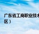 广东省工商职业技术大学（广东农工商职业技术学院增城校区）