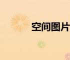 空间图片唯美（空间图片大图）