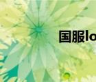 国服lol用什么加速器最好