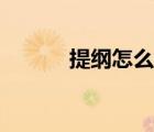 提纲怎么列格式（提纲怎么列）