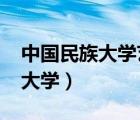 中国民族大学艺术招生简章2023（中国民族大学）