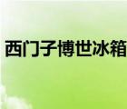西门子博世冰箱灯泡维修（西门子博世冰箱）