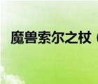 魔兽索尔之杖（WOW索尔之杖有什么用）