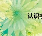 认识字母题（认识字母）