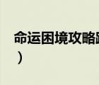 命运困境攻略路线图（命运困境3攻略路线图）