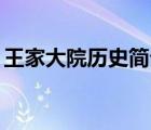 王家大院历史简介50字（王家大院历史简介）