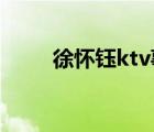徐怀钰ktv事件（徐怀钰我是女生）
